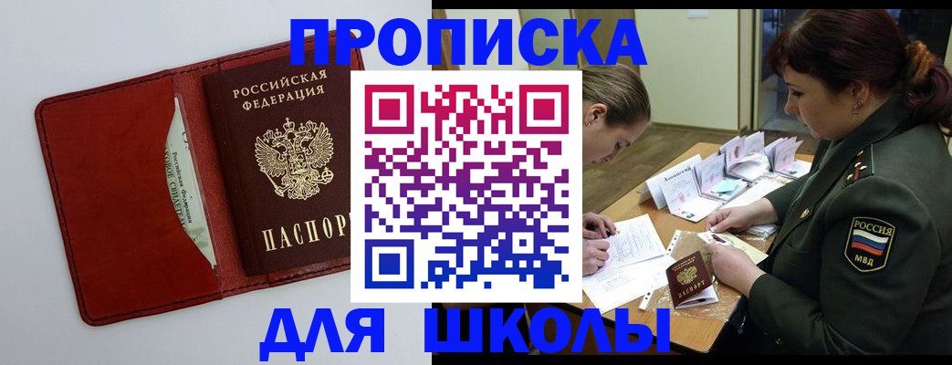 регистрация для школы в Алтае
